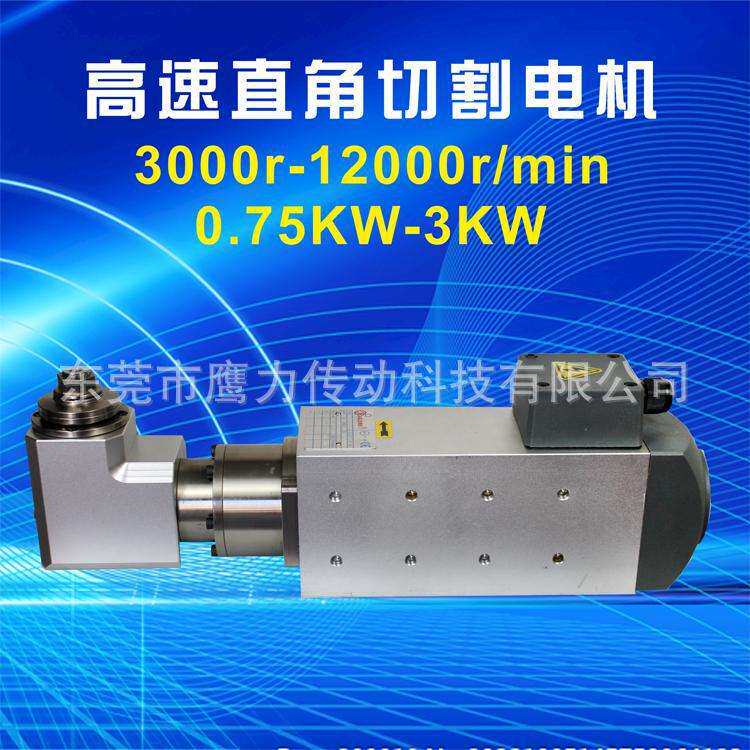 高速直角头电机2.2kw6000转高精密风冷90度直角主轴高速切割电机