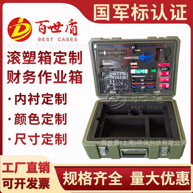 百世盾野战财务作业箱一型二型滚塑耐磨防摔工具箱箱滚塑工艺
