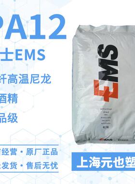 加纤高温尼龙PA12瑞士EMS TRV-4X9 TRVX-50X9 耐水解食品级抗uv级