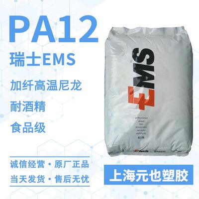 加纤高温尼龙PA12瑞士EMS TRV-4X9 TRVX-50X9 耐水解食品级抗uv级