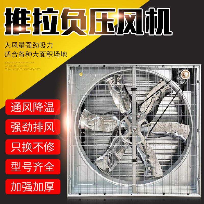 抽风换气负压风机推拉式 厂房车间养殖畜牧大棚网吧商超排风扇