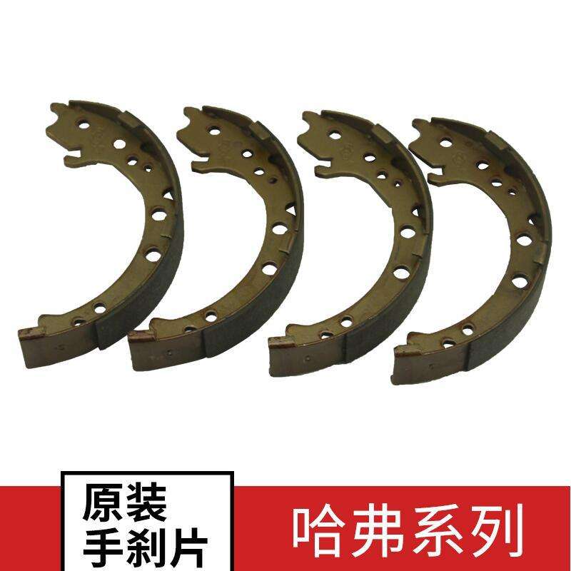 长城哈弗CUVH3 H5哈佛M6H6升级运动版手刹车片 刹车蹄 驻车制动片