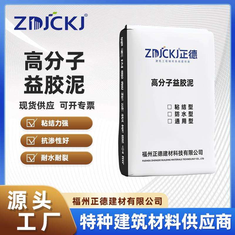 福州正德防水型高益胶泥 瓷砖胶 聚合物大理石工程胶泥防水胶