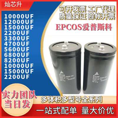 EPCOS 400V 450V电解电容6800uf 8200uf 10000uf 12000uf 15000uf