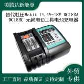 14.4V 18V DC18RA 替代牡田Makit DC18RC 无绳电动工具电池充电器