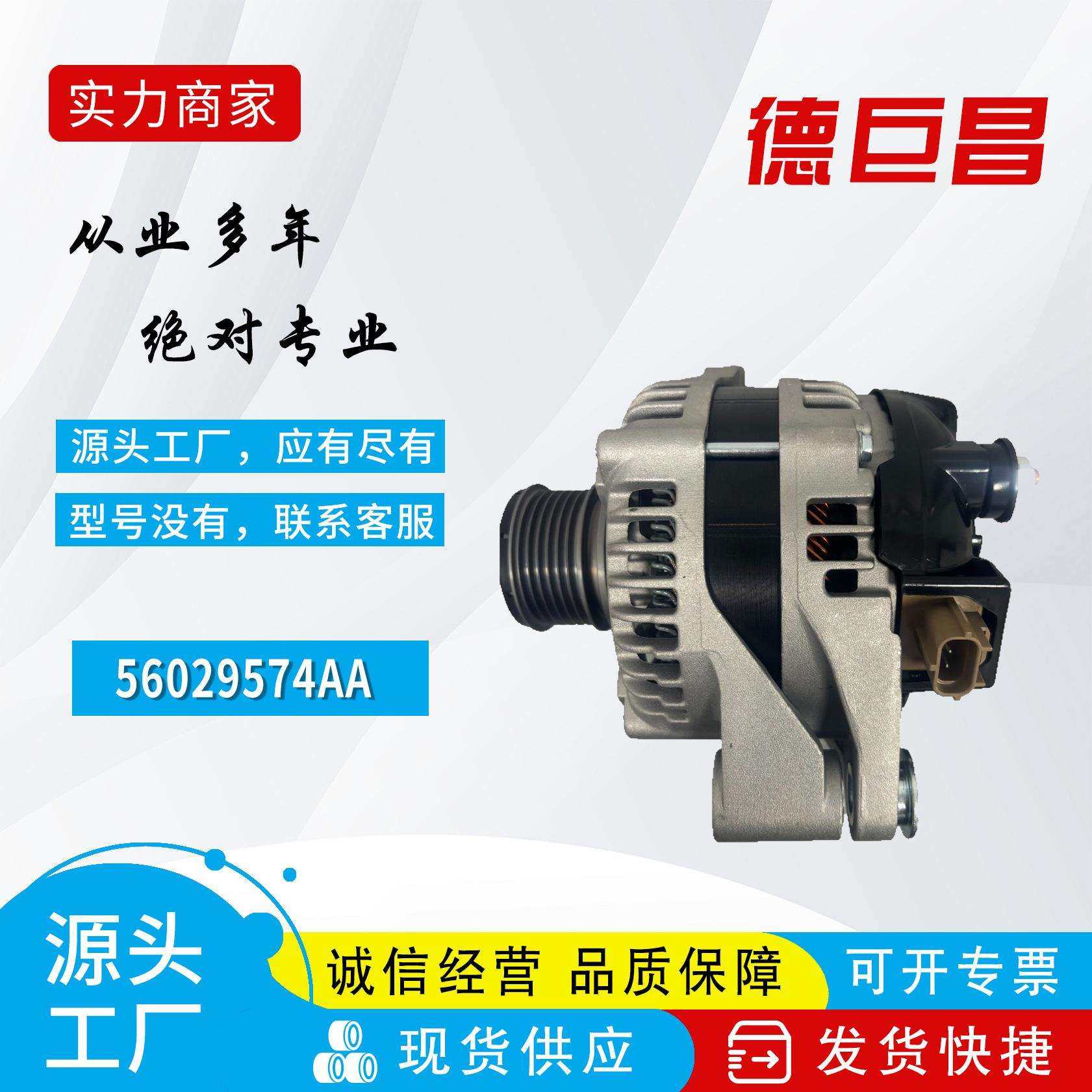 适用酷威2.0T柴油56029574AA P56029574AA 115679发电机工厂直销,电子元器件市场,其它元器件,淘宝优惠券,粉丝福利购,淘宝优惠卷