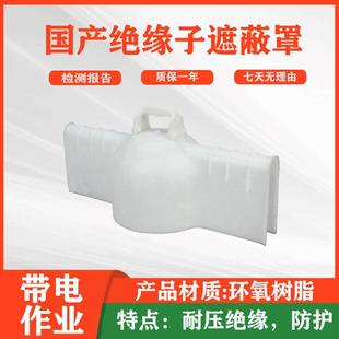 带电作业绝缘子瓷瓶罩防触电防护罩针式绝缘子遮蔽罩绝缘保护罩