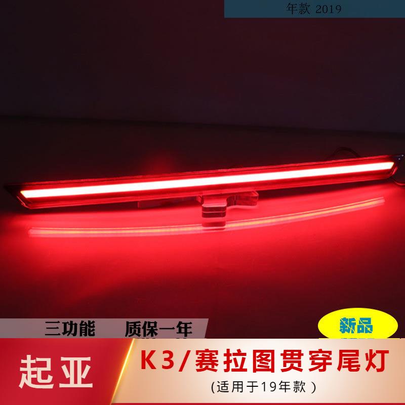 适用19款起亚K3改装LED改装灯新K3贯穿尾灯刹车灯尾箱链接灯