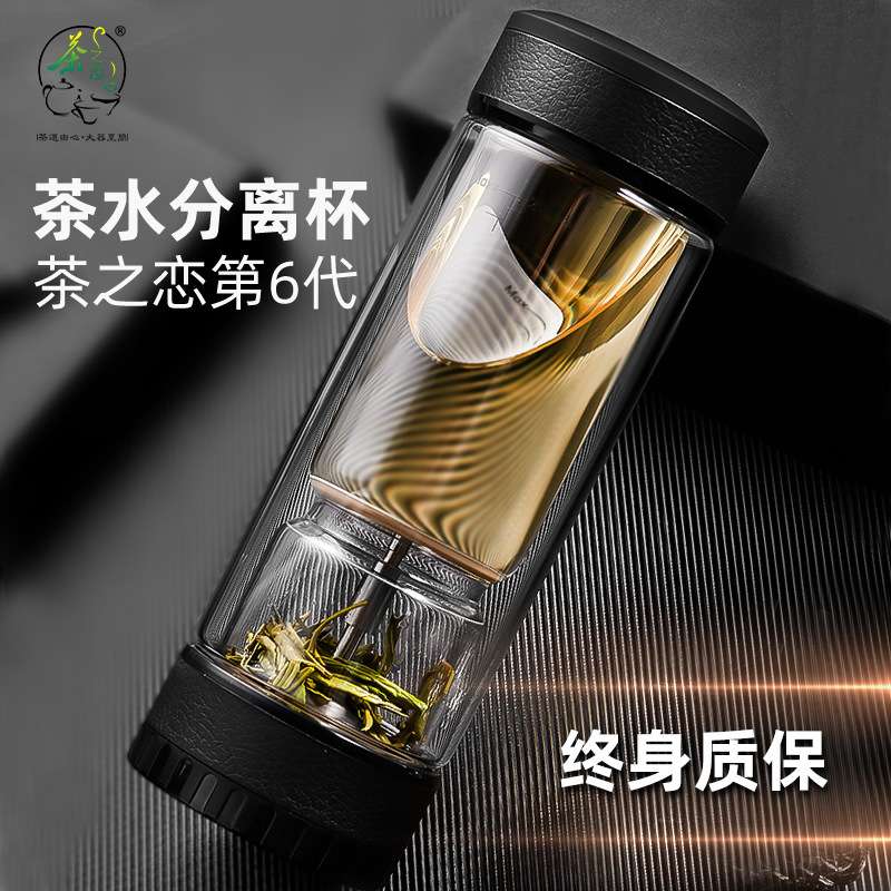 茶之恋茶水分离泡茶杯第六代双层玻璃便携过滤旅行泡茶杯直身杯无