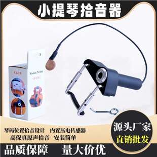 小提琴拾音器CV-18电声小提琴琴码拾音器小提琴配件乐器配件