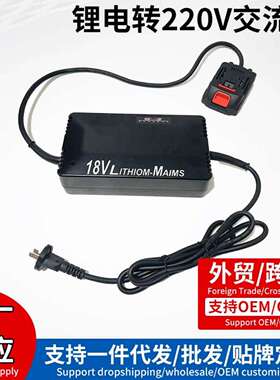 锂电工具插电电源 220v转换18v21v交流转直流转换器锂电锯角磨机