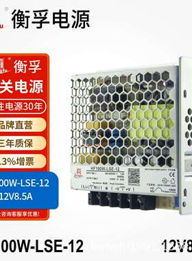 衡孚HF100W-LSE-12直流电源220AC转DC12V8.5A小体积机壳开关电源
