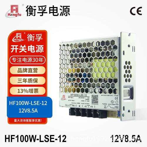 衡孚HF100W-LSE-12直流电源220AC转DC12V8.5A小体积机壳开关电源