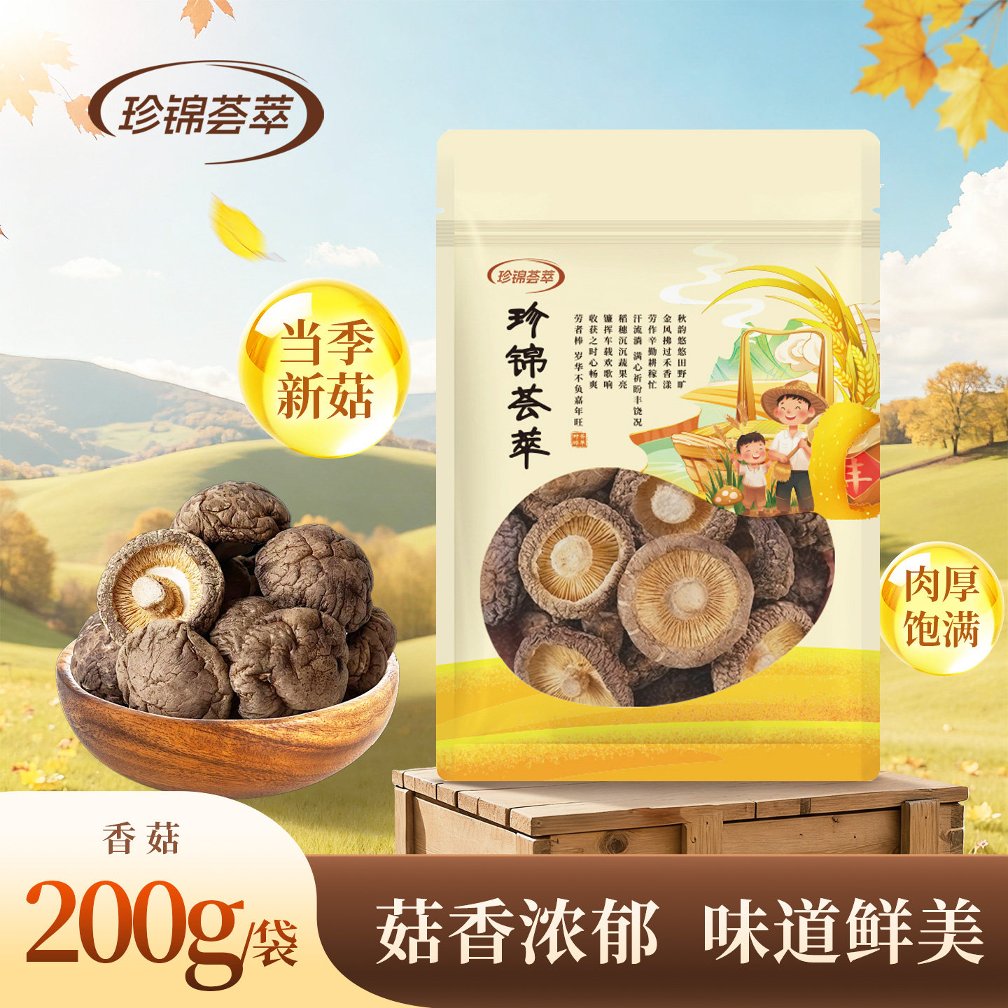 【珍锦荟萃】香菇200克 肉厚饱满 菇香浓郁