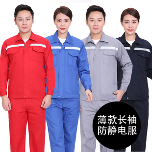 防静电工作服套装男液化气燃气长袖薄款劳保服加油站油田夏季上班