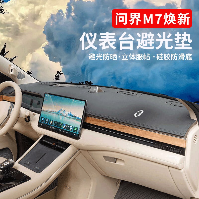 适用24款问界M7ultra焕新避光垫仪表中控台防晒遮阳内饰改装配件