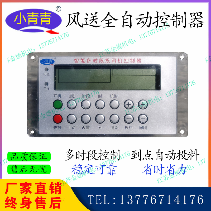金湖小青青风送投料机控制器智能全自动多时段养殖定时器正负压