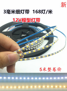 LED细灯带沙盘模型灯箱12V灯带高亮新款168珠3毫米窄版贴片软灯带