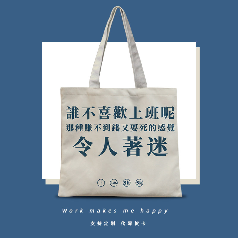 谁不喜欢上班呢通勤包男女大容量帆布包定制打工人出行手提袋夏天