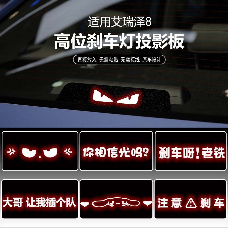 适用于奇瑞艾瑞泽8高位刹车灯板内饰灯贴 后尾灯改装投影