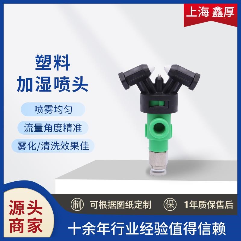 4分十字塑料加湿喷头可调喷雾降尘加湿喷嘴 工地雾化除尘降温喷头