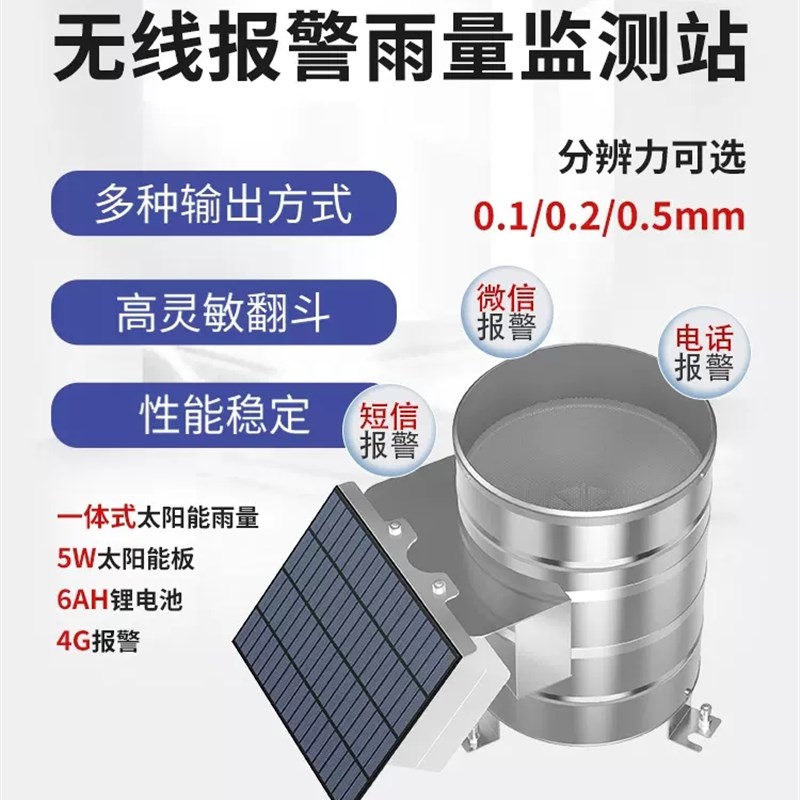 无线雨量监测站降雨量传感器防洪预警专业测气象专用不锈钢4G传输