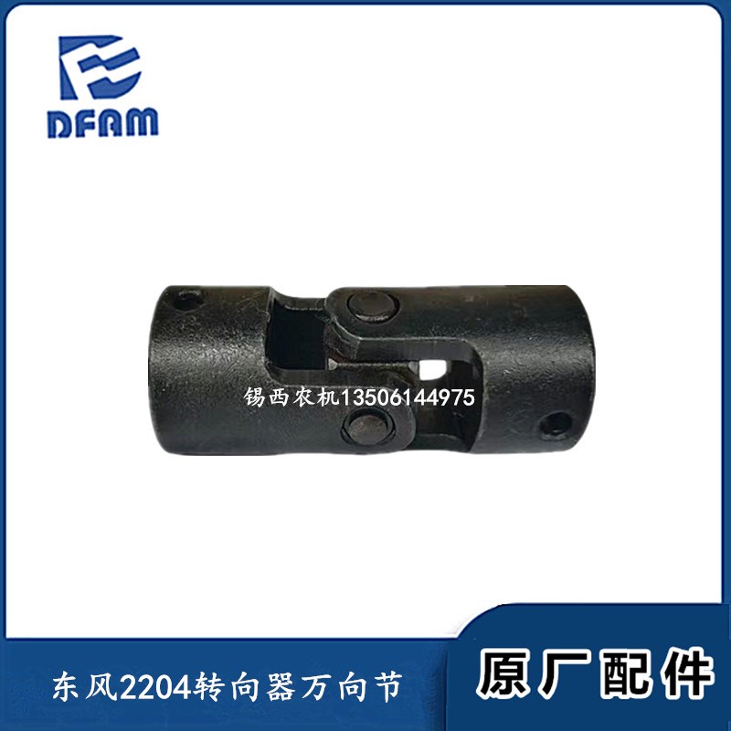 常州东风拖拉机2204转向器万向节