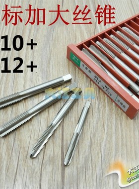 机用丝锥加大丝攻非标10.05M10.1M10.2M10.3M12.1M12.2M12.3M16.2