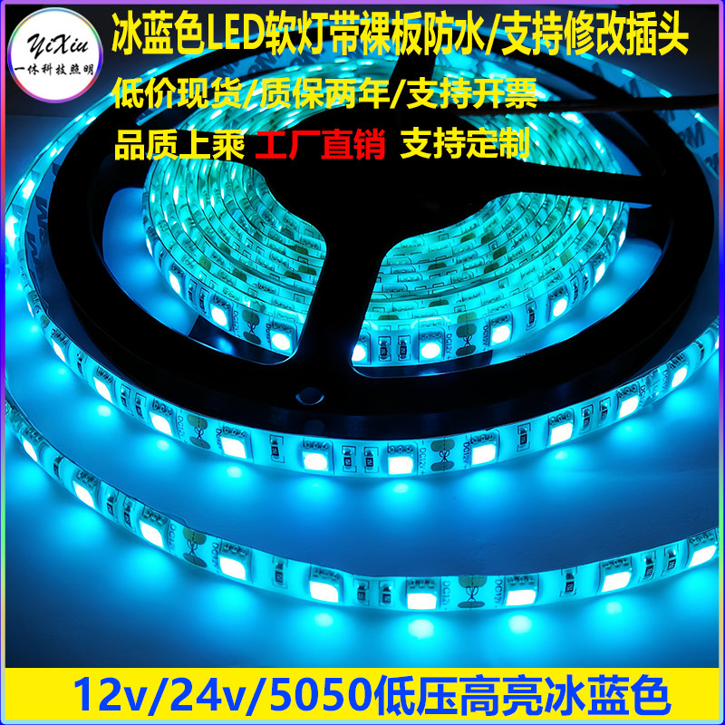 led冰蓝色低压高亮12v5050防水灯带24v2835软灯带户外鱼缸海水池