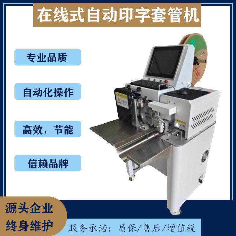 文忠自动印字套管机号码管在线式打印上料切管烘管一体激光打印