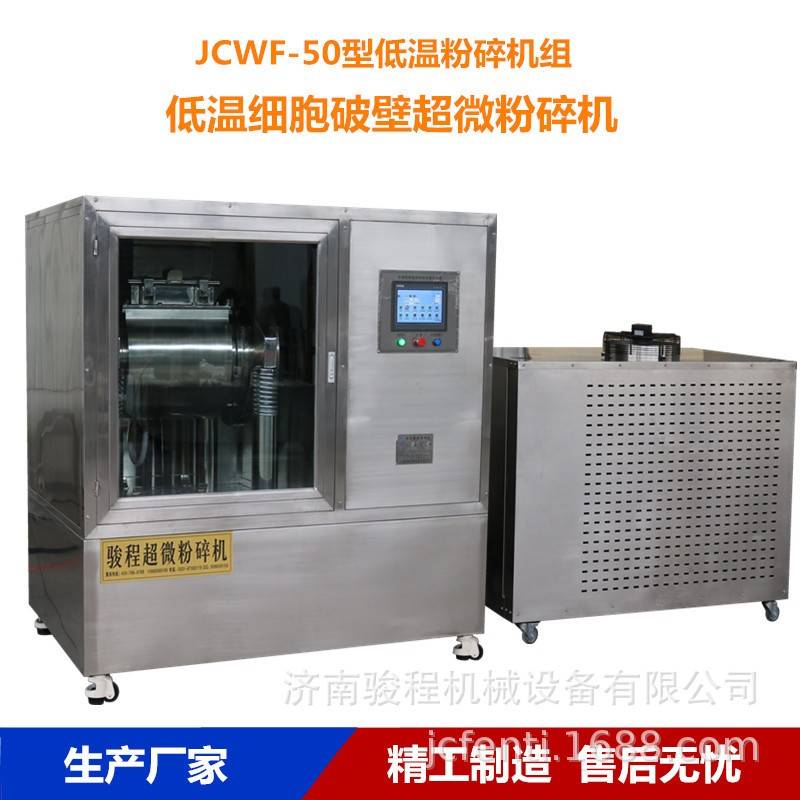 骏程厂家供应丹参低温超微粉碎机茯苓超细研磨机炙甘草细胞破壁机