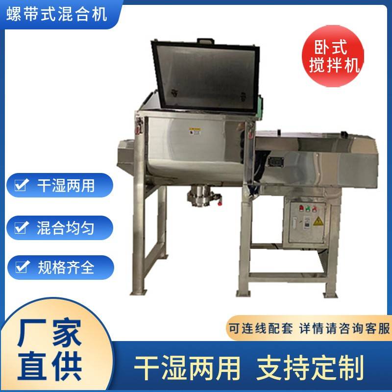 不锈钢螺带混合机粉料搅拌机调味品搅拌机食品粉末卧式搅拌机