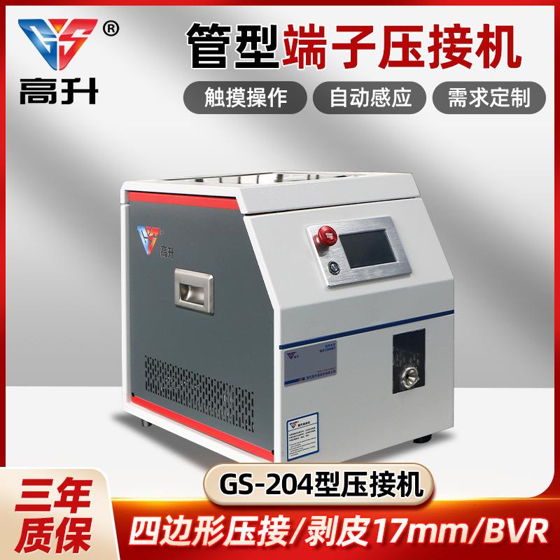 管型端子压接机GS-204自动剥皮自动压接半自动管状预绝缘端子EV端