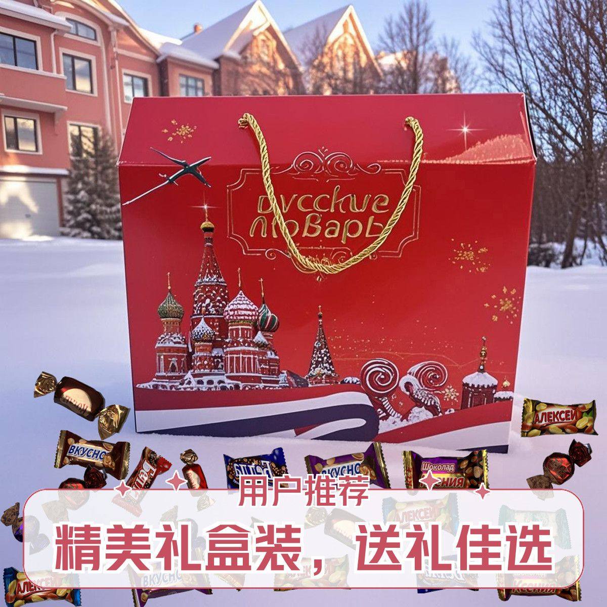【圣诞节礼品礼盒】俄罗斯进口巧克力混合糖品大礼包年货混装糖果