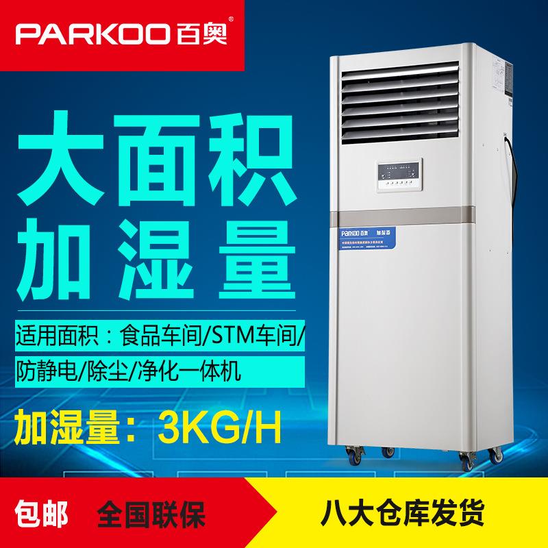 PHM03EB无雾电子车间湿膜加湿机印刷纺织工业加湿器增湿器