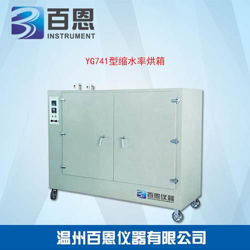 YG741型缩水率烘箱厂家直供燥干烘箱