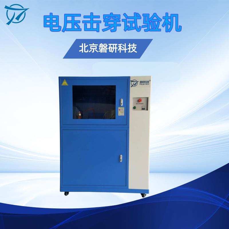 智能耐电压测试仪电压击穿试验机介电强度检测仪器磐研厂家直供