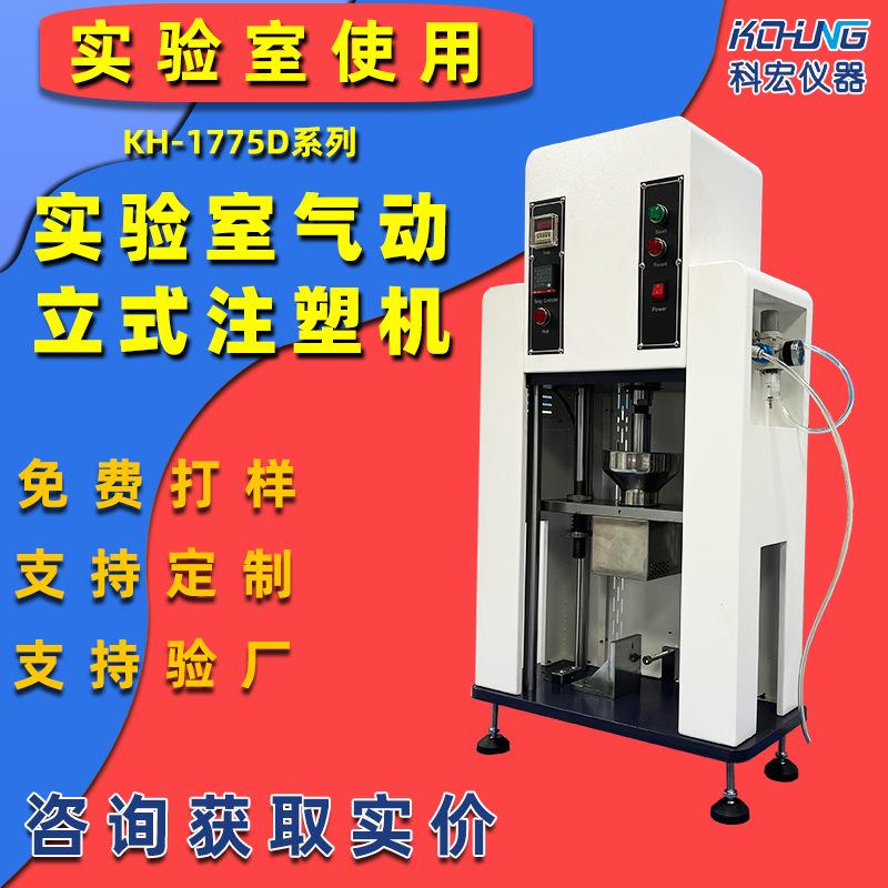 实验室桌上型注塑机小型制样测试机微型塑料打样机气动立式注塑机