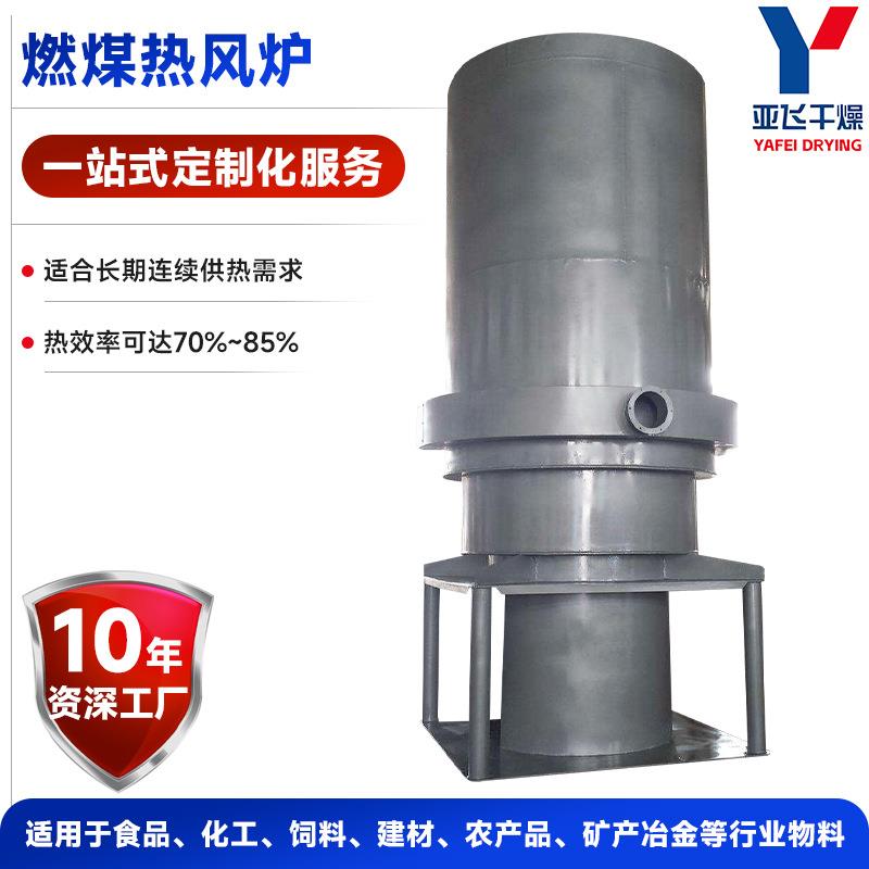 源厂供应畜牧养殖大功率大棚暖风热源设备燃煤热风炉
