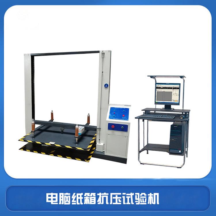电脑式纸箱抗压试验机包装箱压力试验机2吨纸箱抗压强度试验机