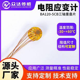 BA120-5CB三轴重叠片扭矩传感器用电阻应变片应力分析高精度应变