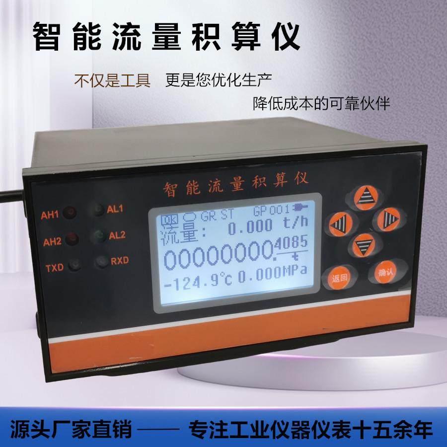 源头厂家直销智能流量积算仪显示瞬时累积温度压力积算仪数据采