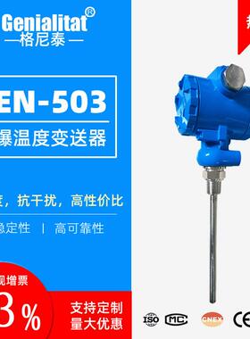 GEN-503防爆温度仪温度变送器4-20mA工业485热电阻PT100传感器