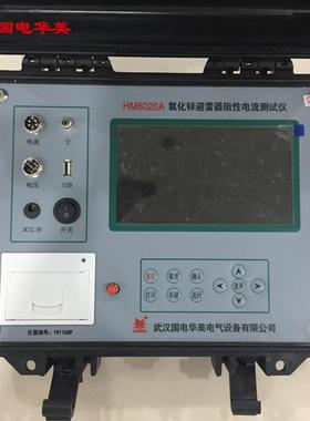 HM6020A氧化锌避雷器阻性测试仪、氧化锌避雷器阻性电流测试仪厂