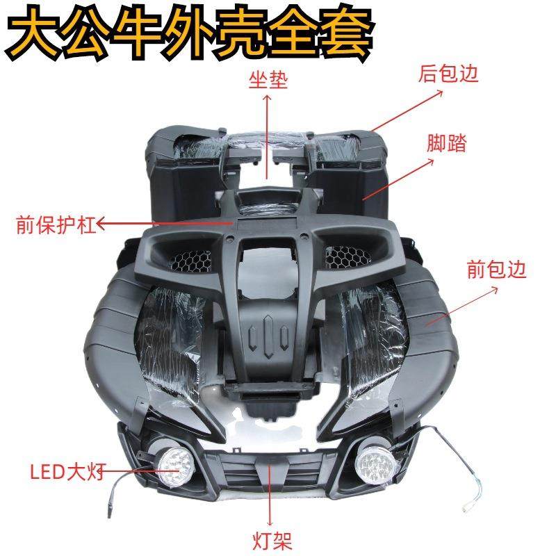 四轮摩托车配件大公牛沙滩车全套外壳配件塑料件坐垫脚踏前保护杠