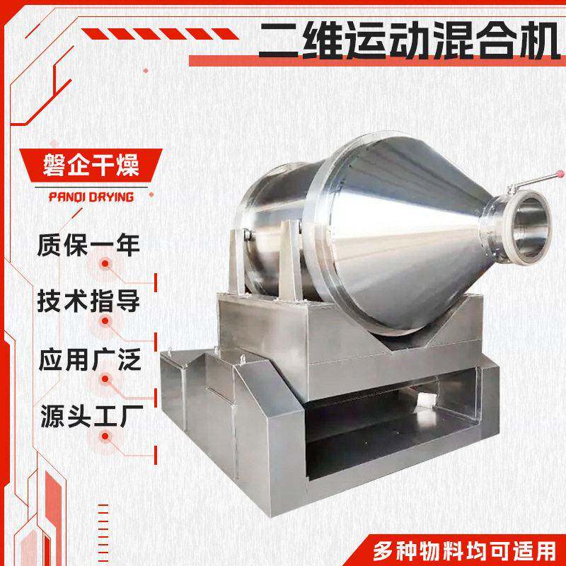 磐企供应钛白粉果冻粉饼干原料混料机EYH二维运动混合机