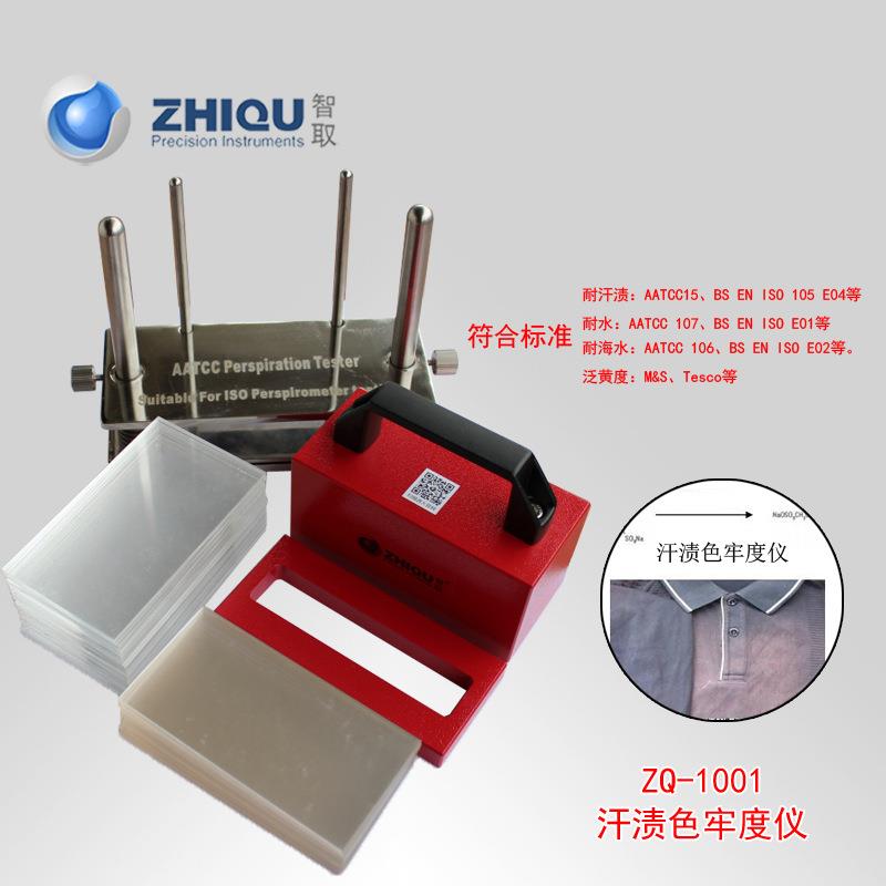 ZQ-1001耐水耐海水耐汗渍色牢度测试仪色牢度检测仪
