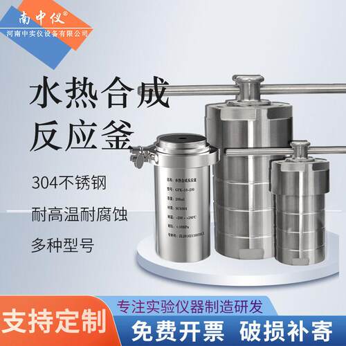 水热合成反应釜密封性好源头厂家南中仪压消解PTFE内衬耐腐蚀