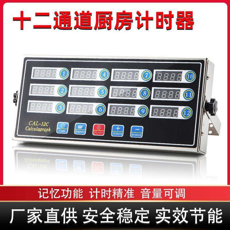 跨境商用厨房十二通道倒计时器炸鸡汉堡店不锈钢定时抖篮提醒设备
