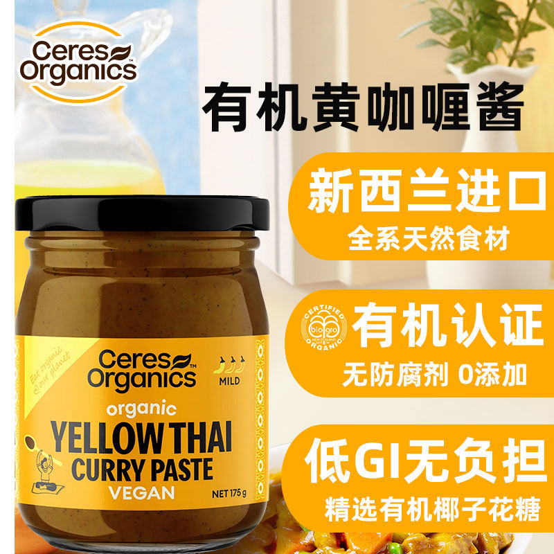 CERES新西兰进口有机泰国泰式黄咖喱酱纯植物椰子油低GI天然0添加